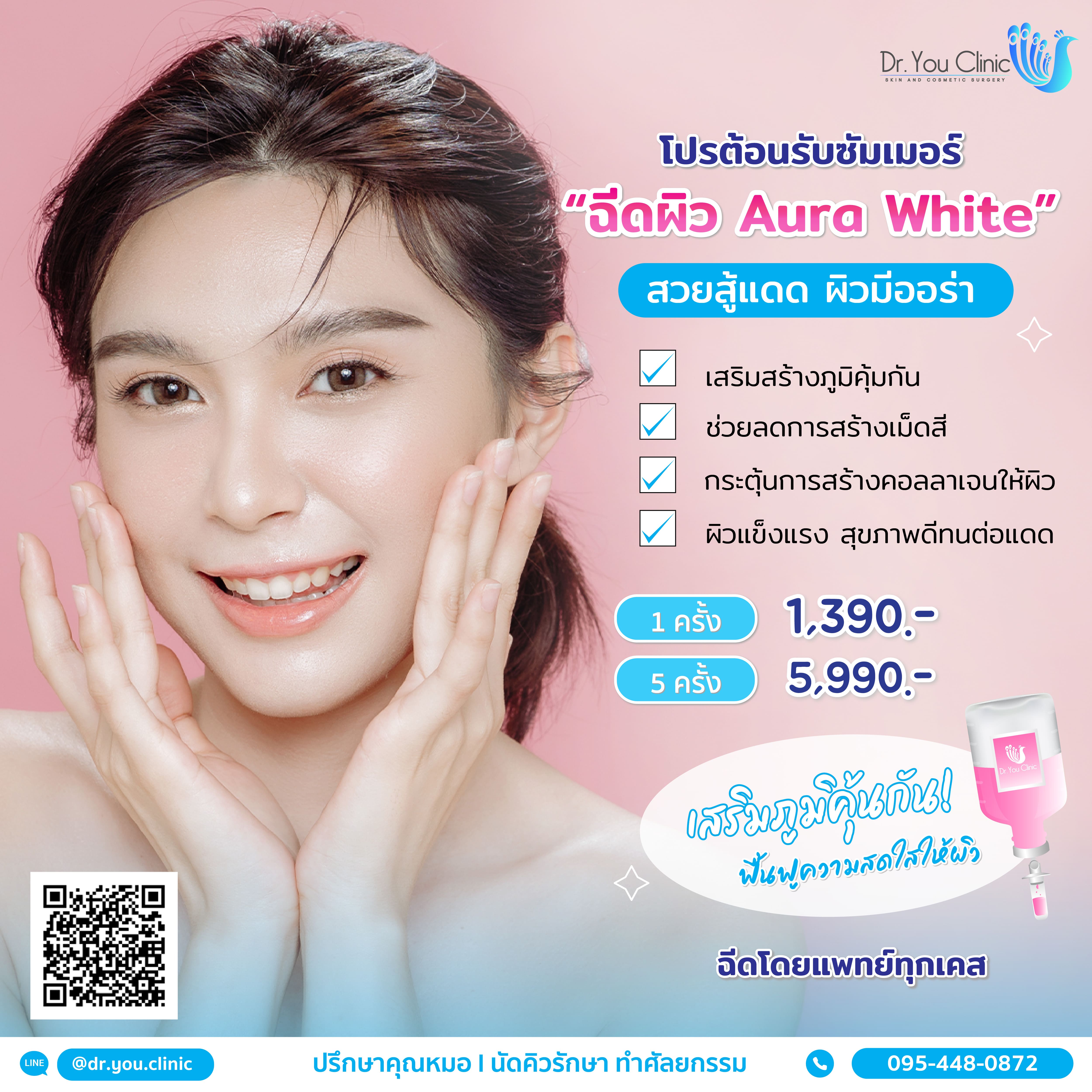 โปรต้อนรับซัมเมอร์ ฉีดผิว Aura White